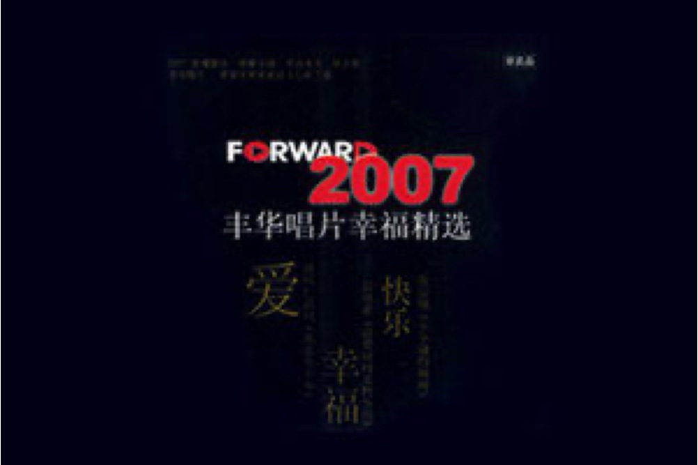 丰华唱片幸福精选