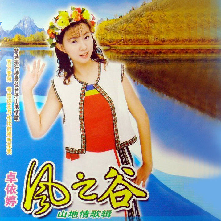 《梨山痴情花》是2008年由 a href="#" data-lemmaid="753191">卓依婷