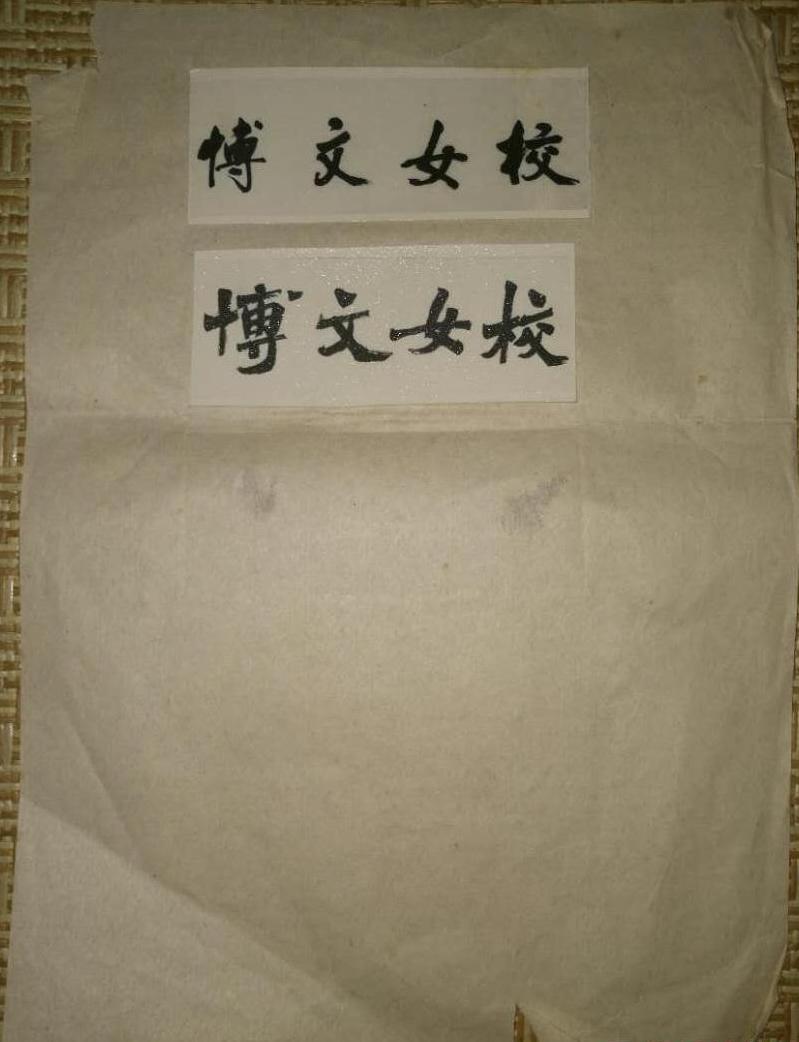 mdysf">博文女校位于 a target="_blank" href="/item/上海市/127743"