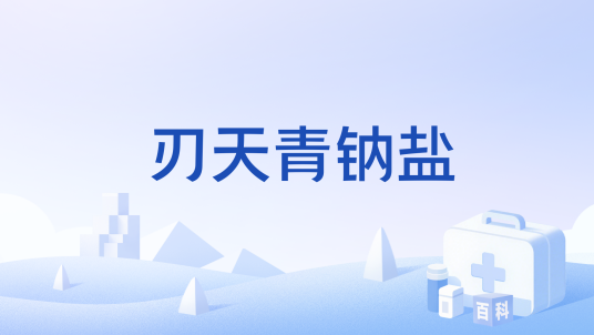 刃天青钠盐_百度百科