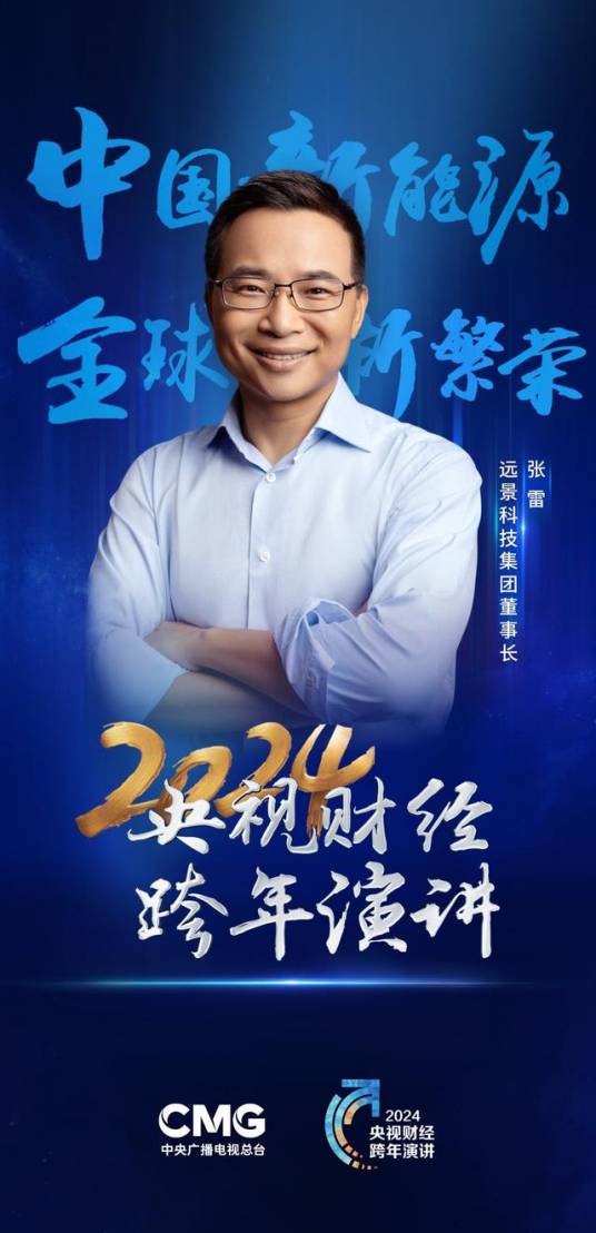 张雷（远景科技集团董事长）_百度百科