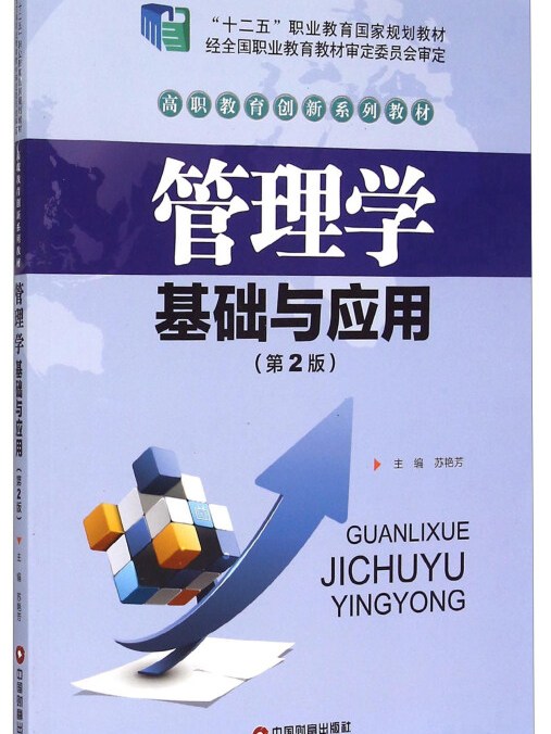 管理学基础与应用(第2版)