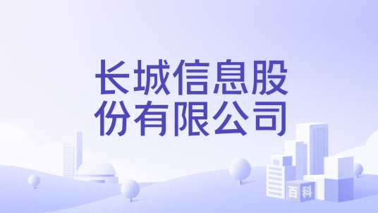 长城信息股份有限公司_百度百科