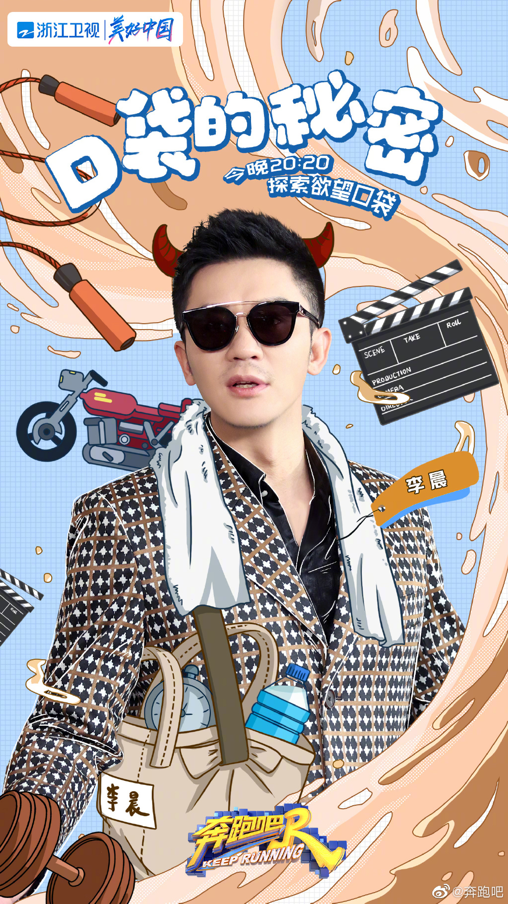 奔跑吧第五季