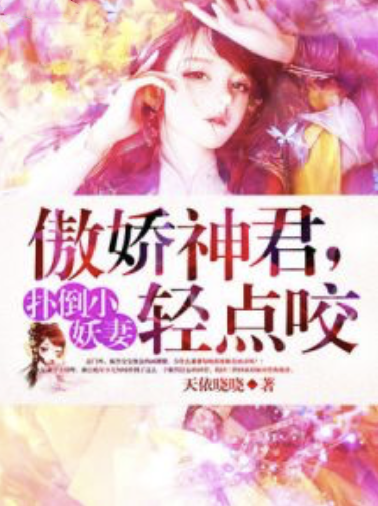 扑倒小妖妻:傲娇神君,轻点咬