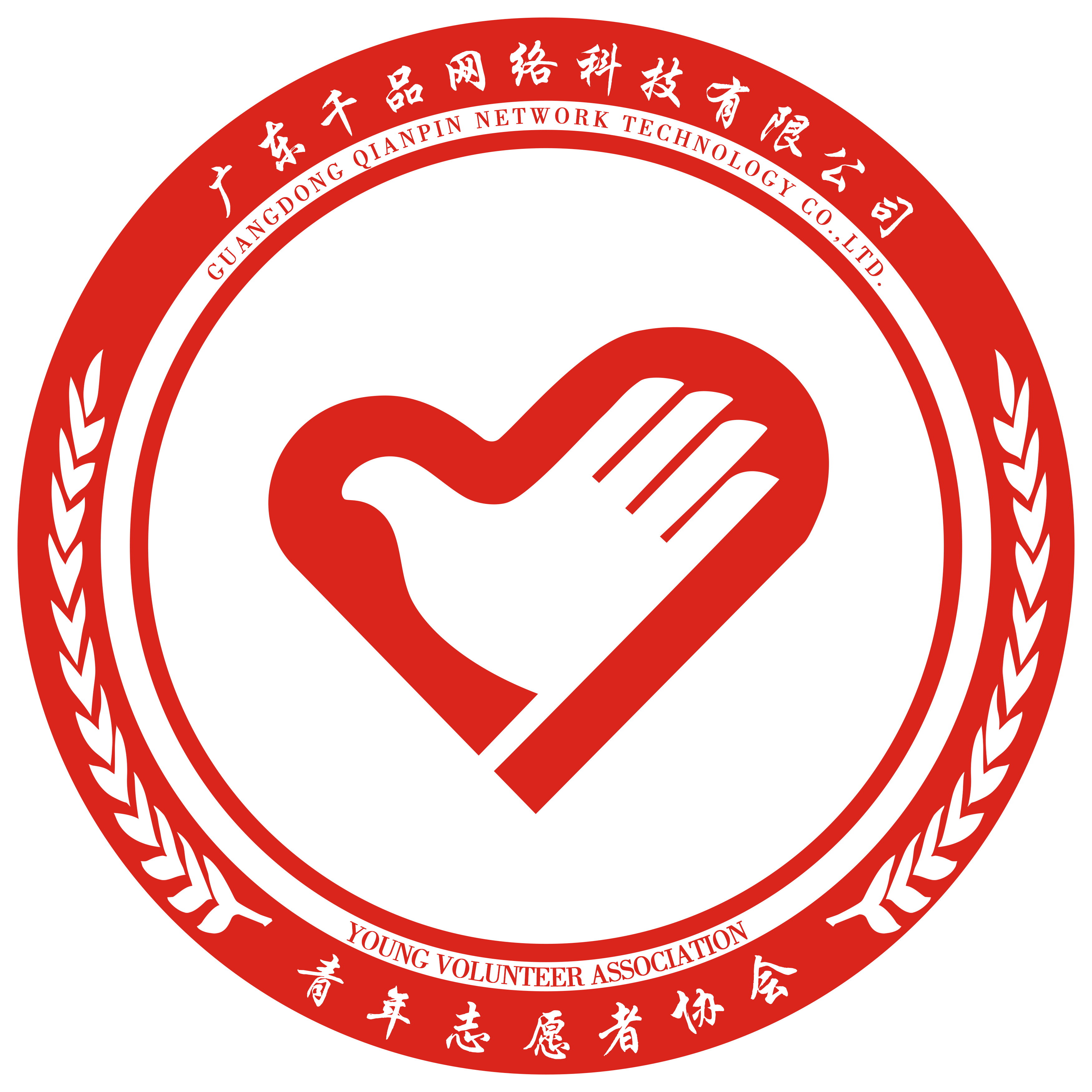 广东千品网络科技有限公司青年志愿者协会
