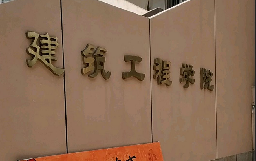 潍坊学院建筑工程学院