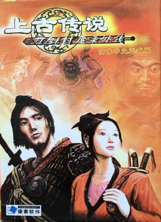 刀剑封魔录外传：上古传说_百度百科