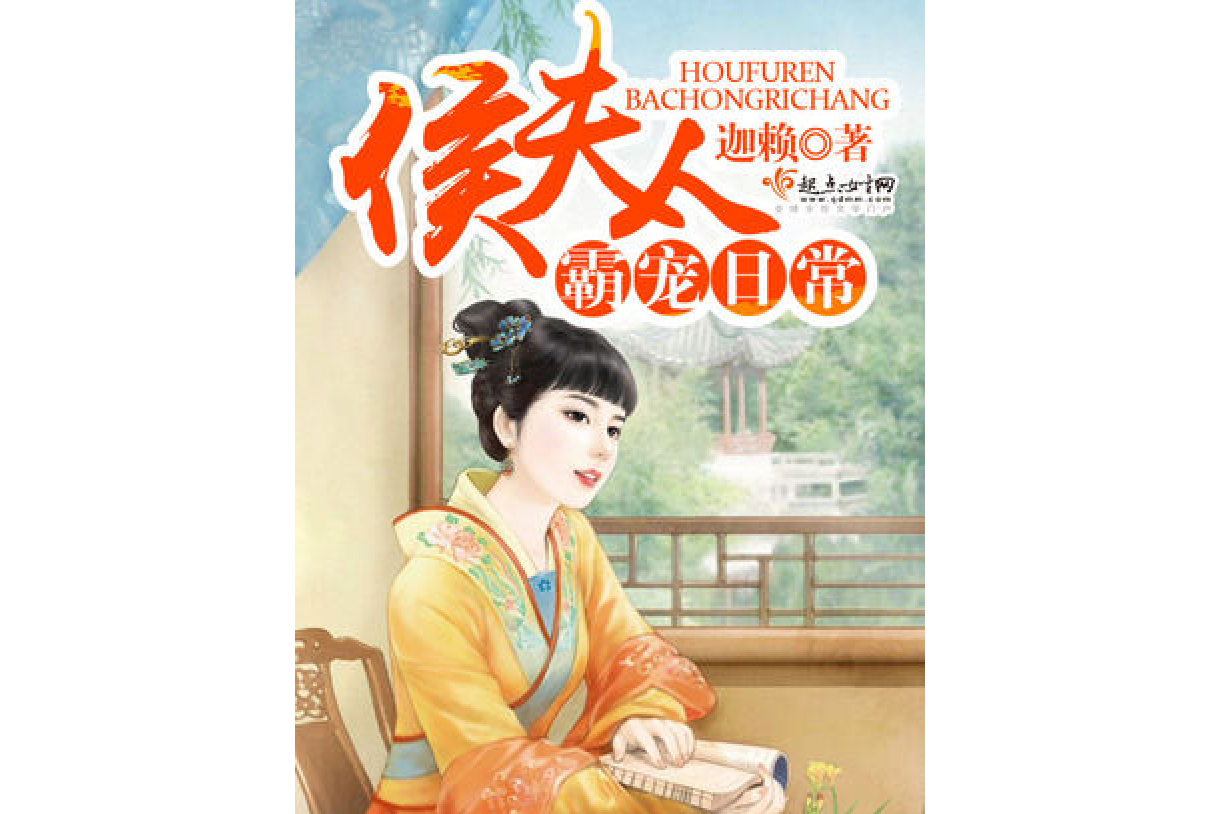 侯夫人霸宠日常