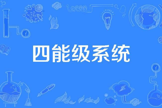 四能级系统