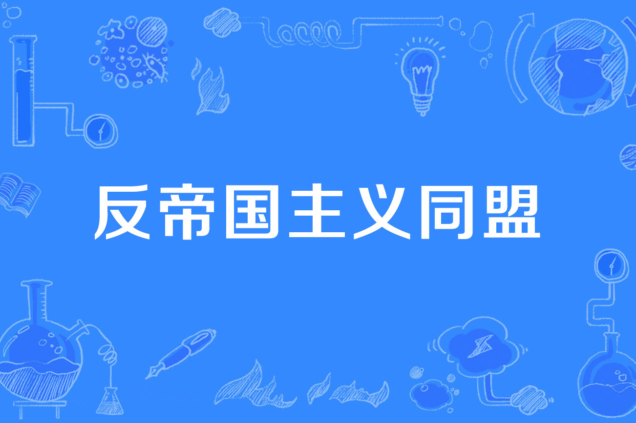  p>反帝国主义同盟(anti-imperialist league)是2012年公布的世界历史