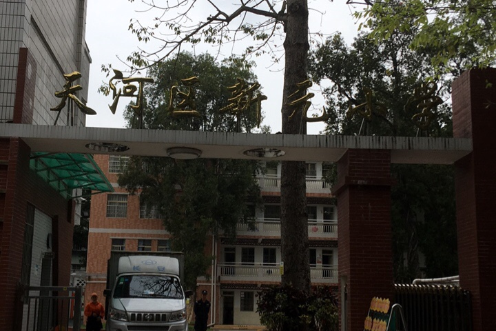 广州市天河区新元小学