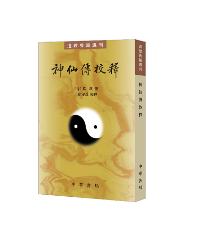 神仙传校释（2024年中华书局出版的图书）_百度百科