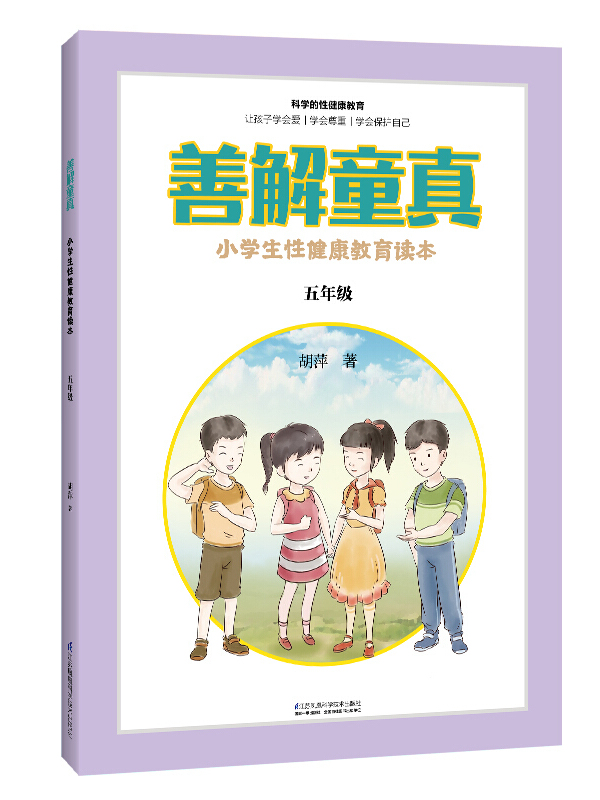 善解童真:小学生性健康教育读本(五年级)