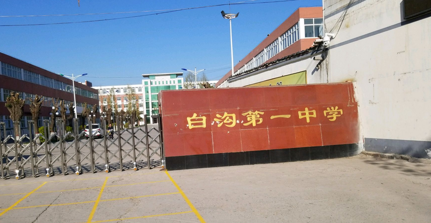 保定市白沟新城第一中学