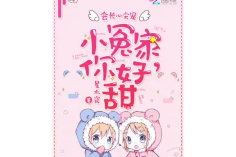 会长心尖宠:小冤家,你好甜