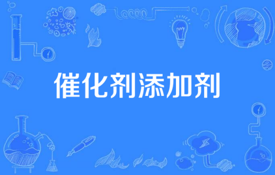 催化剂添加剂_百度百科