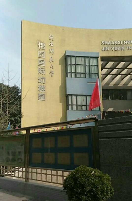 西安市未央区陕西师范大学锦园幼儿园