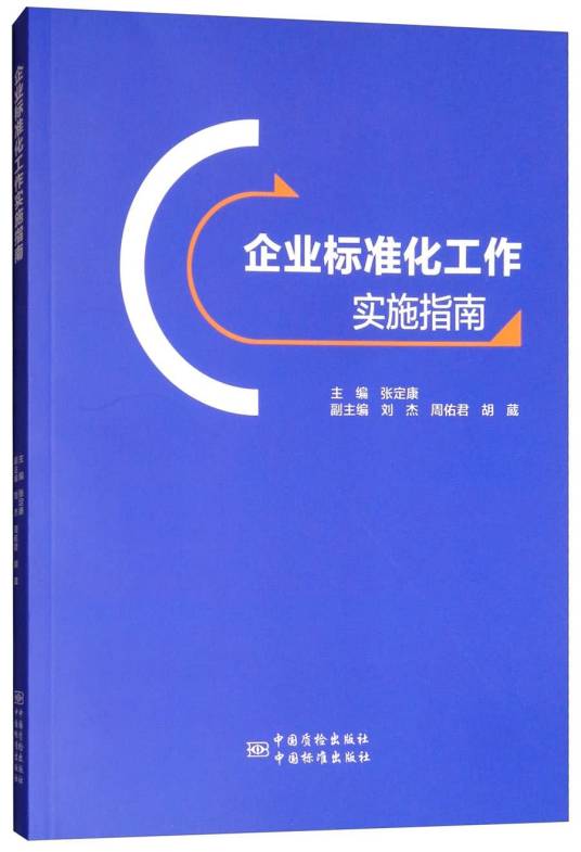 企业标准化工作实施指南_百度百科