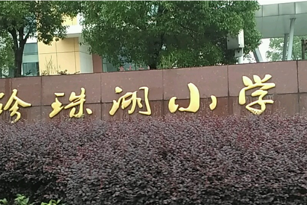 相城区珍珠湖小学