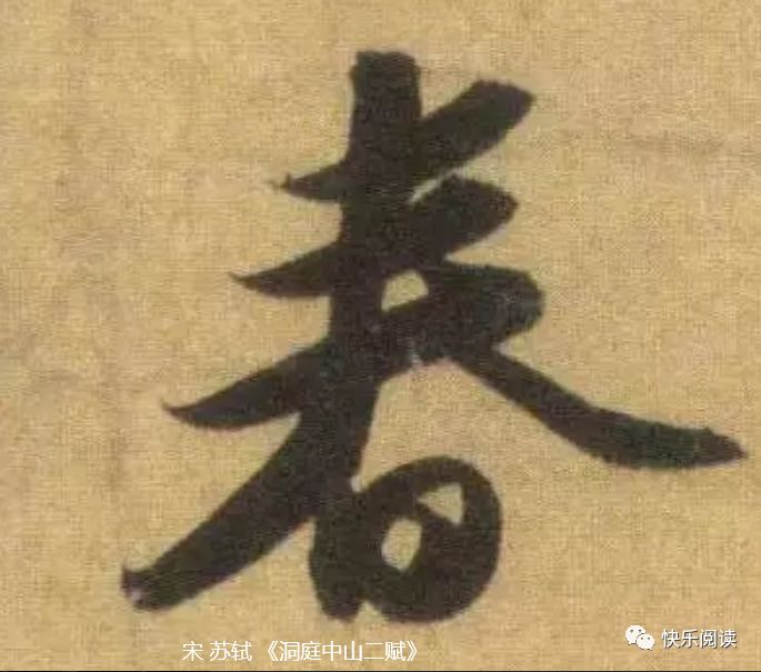 春字怎么写好看？春字的写法原来这有这么多的秘密，让人心花常开_百科TA说