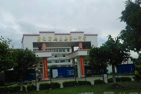 云南省马关县一中