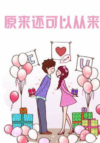 原来还可以从来_百度百科