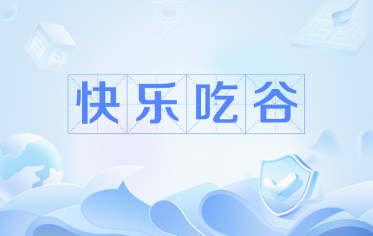 快乐吃谷_百度百科