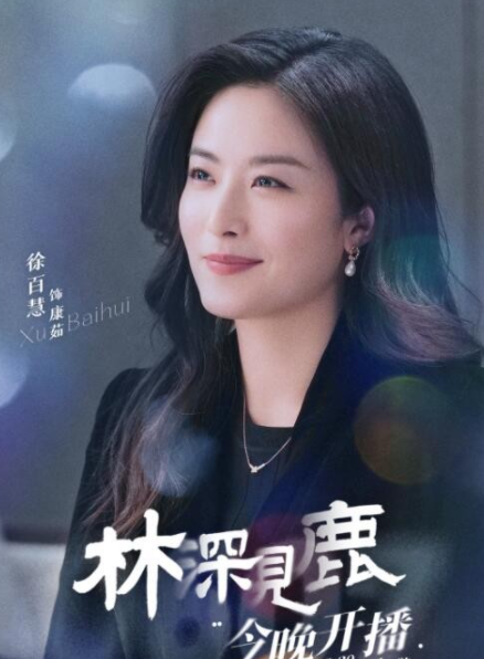 " data-lemmaid="58234901">林深见鹿 /a>》中的角色,由演员 a target