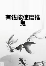 有钱能使磨推鬼