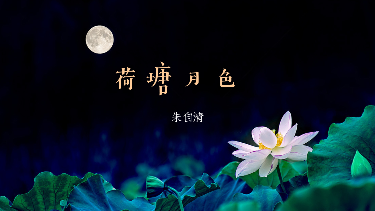  p data-id="go03ufac04">《荷塘月色》是现代文学家朱自清任教清华