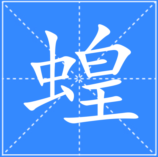 蝗（汉语汉字）_百度百科