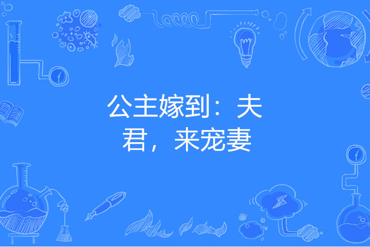 公主嫁到:夫君,来宠妻