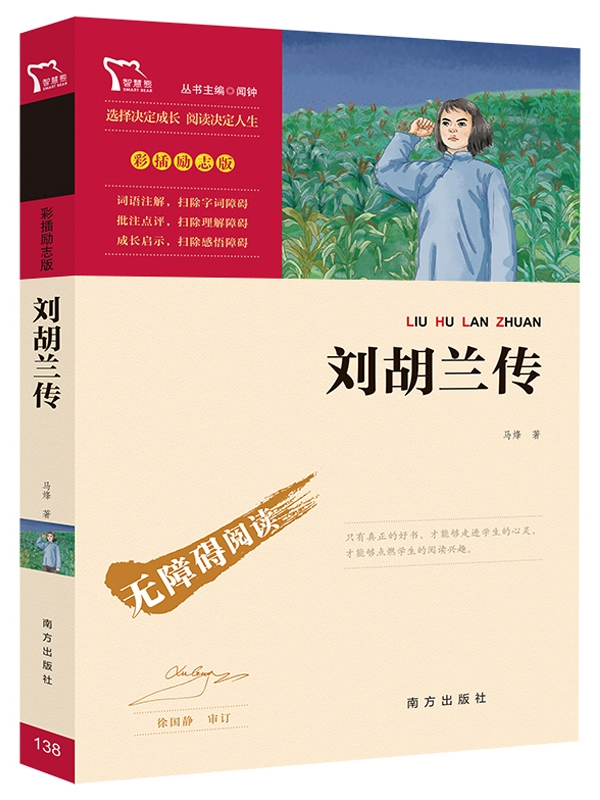 中小学生课外阅读·刘胡兰传