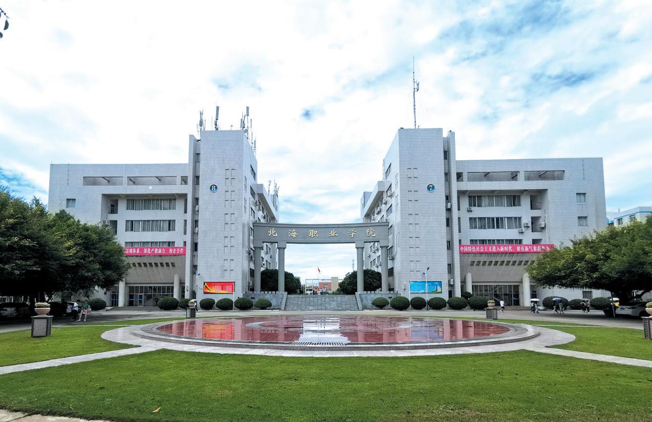 北海职业学院