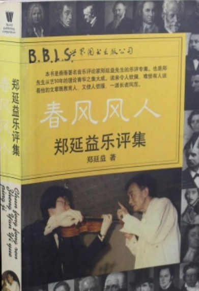 春风风人:郑延益乐评集