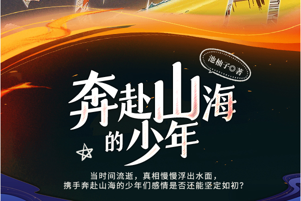 奔赴山海的少年