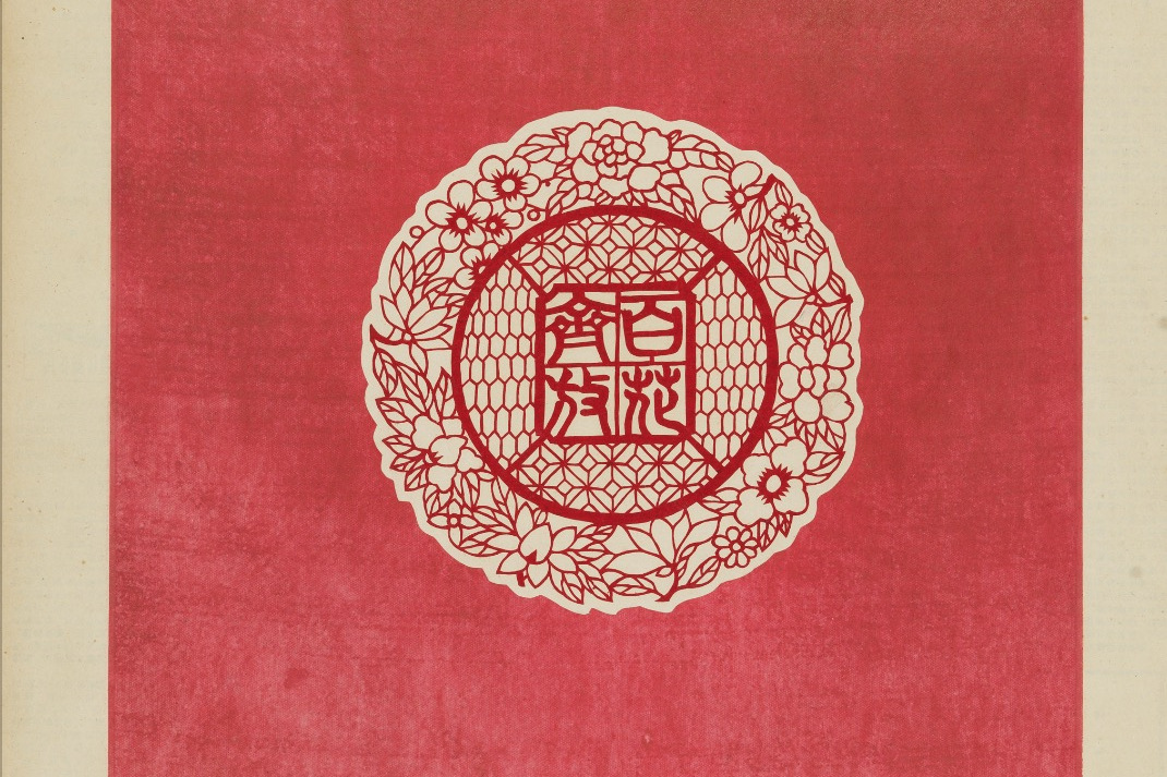  p>《百花齐放》是属于湖北解放初期的民间雕花剪纸,由民间剪纸艺人