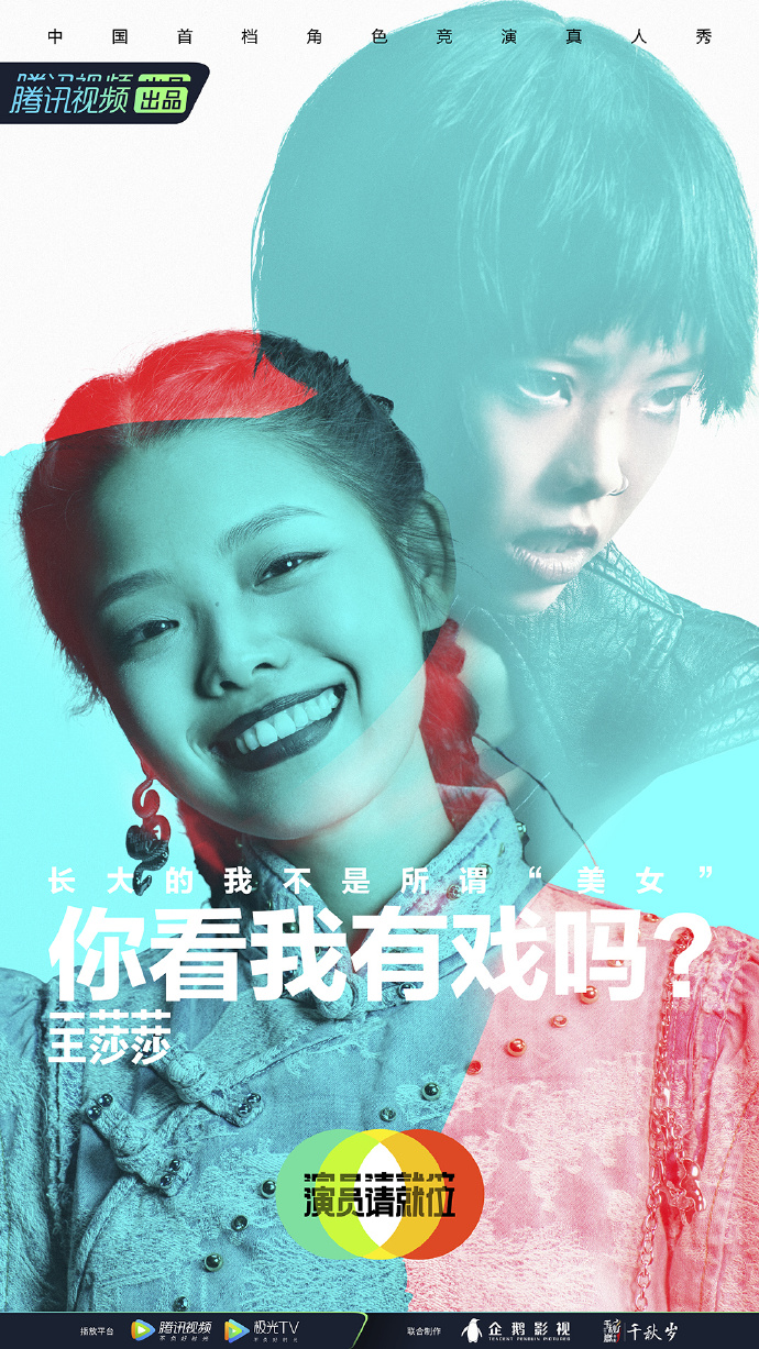 演员请就位