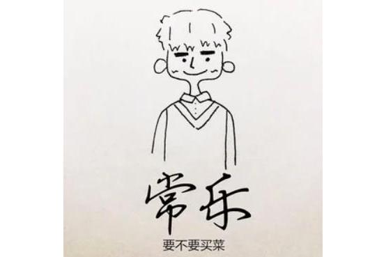  p data-id="gnzqodq00q">《常乐》是一首歌曲,由要不要买菜演唱. /p>