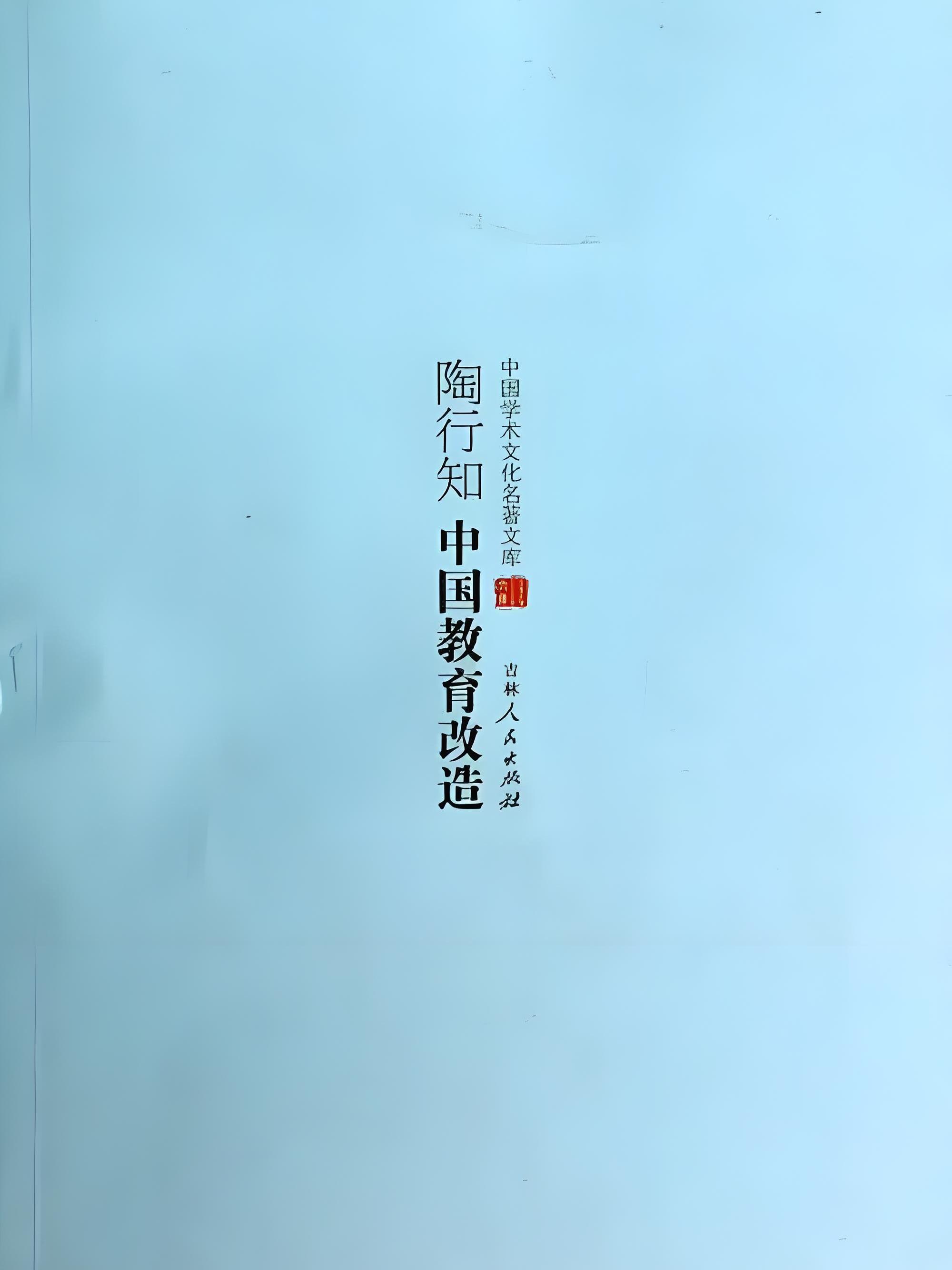 陶行知中国教育改造