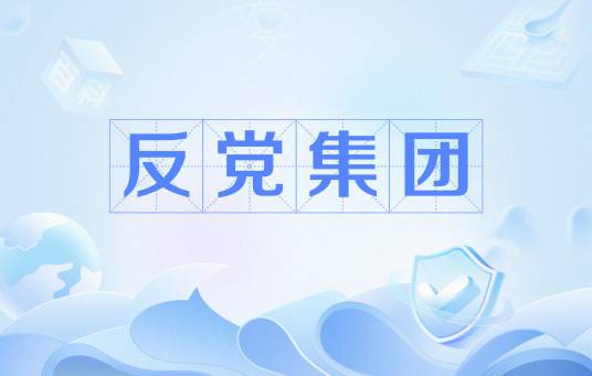 反党集团_百度百科