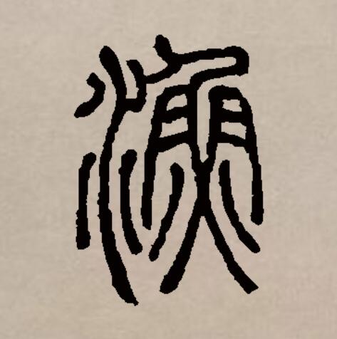 此字始见于商代甲骨文及商代金文,其古字形像用手捕鱼,或像水中游鱼