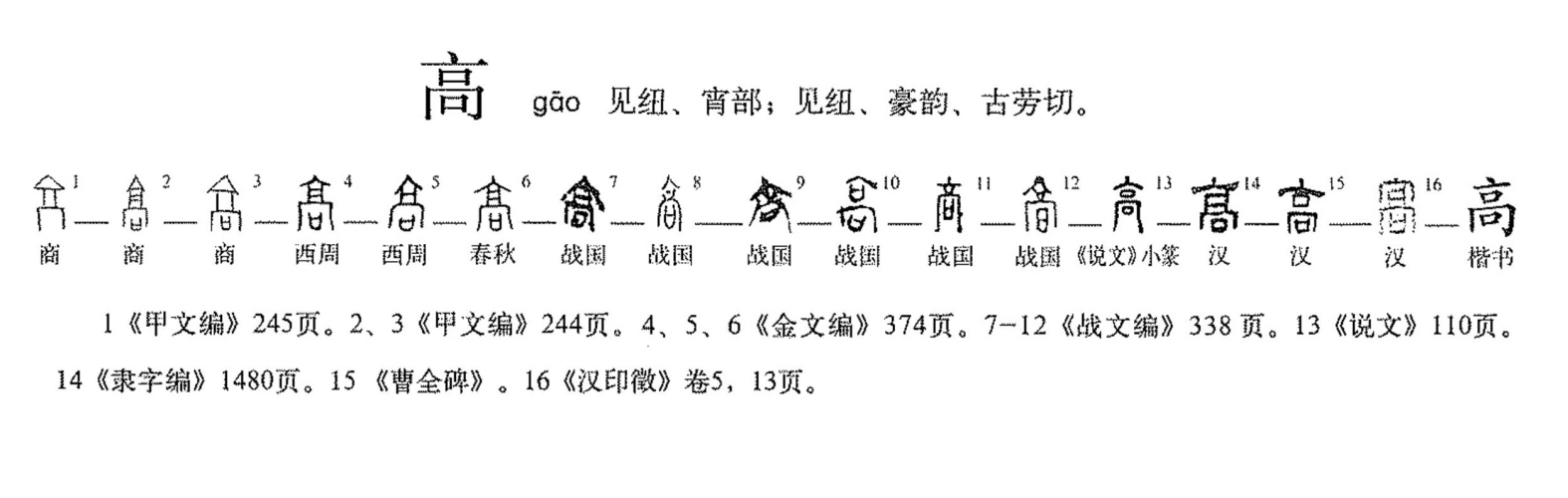 高（汉语文字）_百度百科
