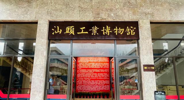  p data-id="tglrr3ivtlhg">汕头工业博物馆,位于广东省汕头市金平区