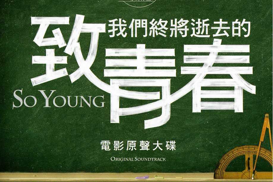 致我们终将逝去的青春