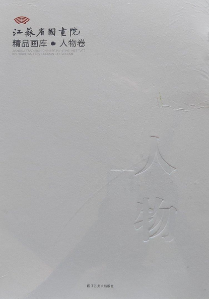 江苏省国画院精品画库_百度百科
