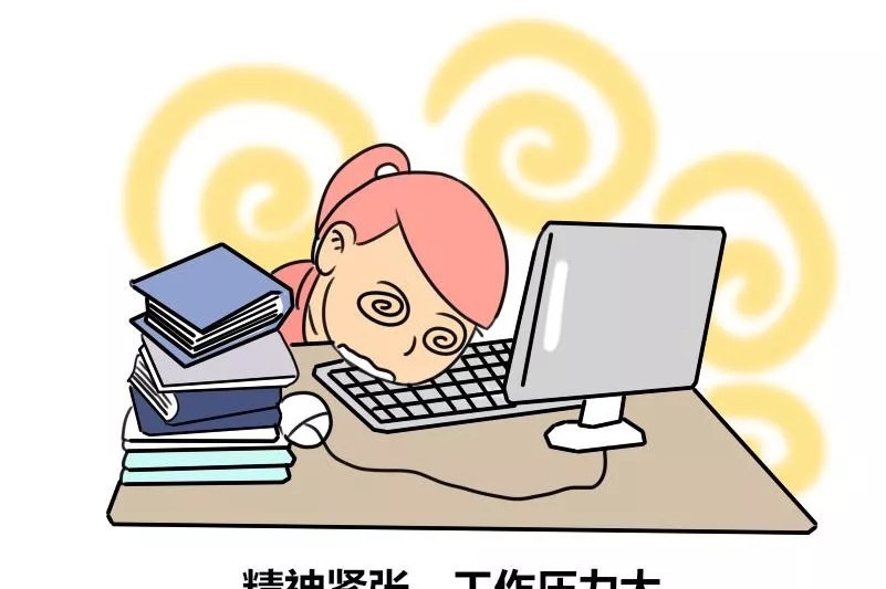 工作压力综合征