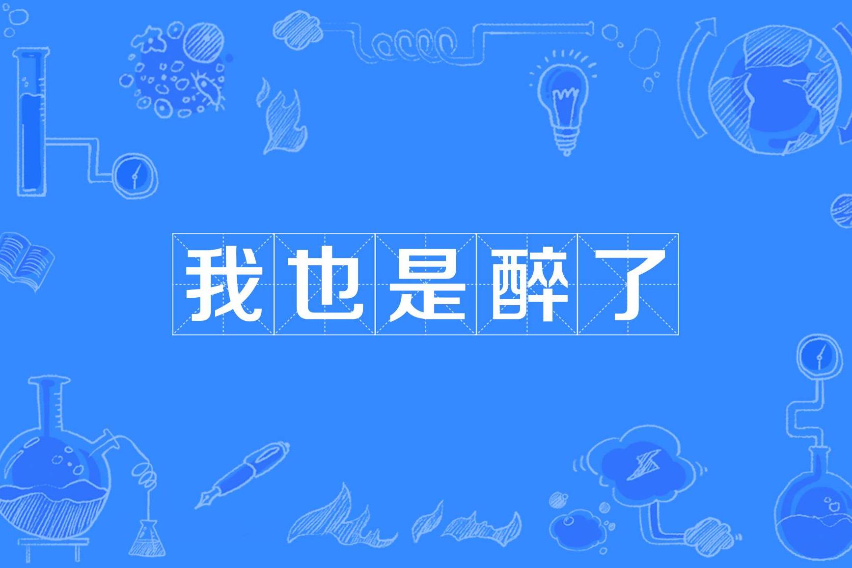  p data-id="go0i2u943x">我也是醉了, a target="_blank" href="