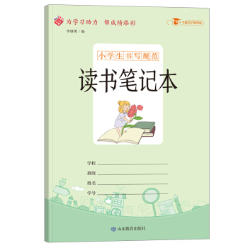 小学生书写规范:读书笔记本